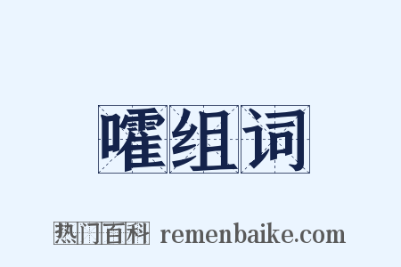 嚯组词是什么意思的图片